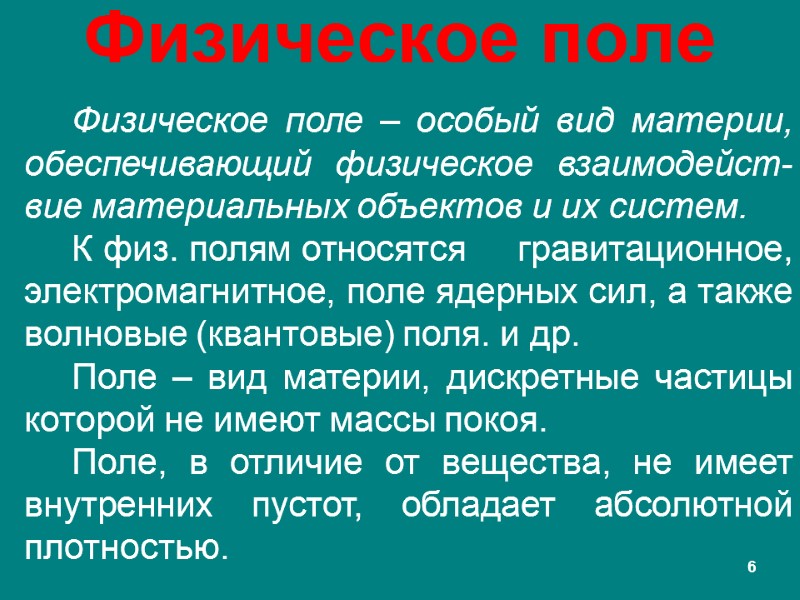 Физическое поле Физическое поле – особый вид материи, обеспечивающий физическое взаимодейст-вие материальных объектов и